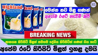 දේශීය කිරිපිටි මිලත් ඉහළට - මෙන්න නව මිල ගණන් - Highland Milk powder new Price