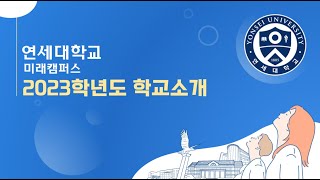 2023학년도 연세대학교 미래캠퍼스 학교소개