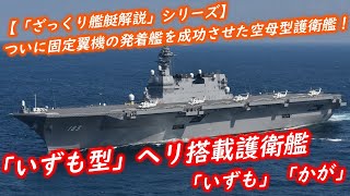 【ざっくり艦艇解説・海自１０】「いずも型」ヘリ搭載護衛艦～ついに固定翼機の発着艦を成功させた空母型護衛艦～ 海上自衛隊