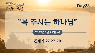 2025년 제 13차 40일 신년 특별새벽기도회 설교 Day28_\