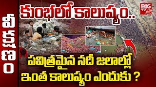 Maha Kumbh Water Pollution: Faecal Bacteria | పవిత్రమైన నదుల్లో కాలుష్యం ఎందుకు? |  BIG TV