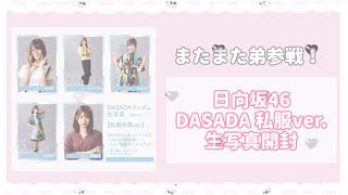 ໒꒱· ﾟ日向坂46⌇﻿DASADA 私服ver. 生写真開封 ☁