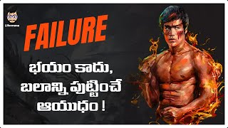 Turn Your Failure To Success Story In Telugu | Overcome Failure In Life | Lifeorama