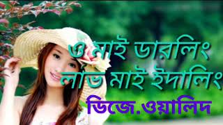 ও মাই ডারলিং লাভ মাই ইদার্লিং ডিজে গান