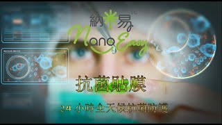 納米環保有限公司 - 「納米易」抗菌貼膜 - 銀