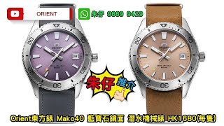 Orient Mako 40 復古潛水機械錶 朱仔《🤓賀年優惠推介三文魚🐟＆紫色 面🥳自動機械200m🌊 》RA-AC0Q05P10B 40mm🧧Hk1680/1隻😳🎉🧨Tel 96699429 ☎️