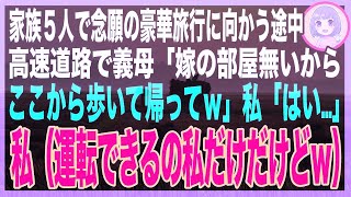 【スカッとする話】家族5人で高級旅館へ→私が車を運転中に義母「そういえば嫁の部屋予約してないわ、ここで降りて帰ってｗ」私（運転できるの私だけだけど…まあいっか）→結