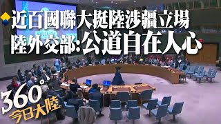 公道自在人心!近百國聯大挺陸涉疆立場 趙立堅：奉勸西方國家放下教師爺架子【360°今日大陸】20221102 @全球大視野Global_Vision