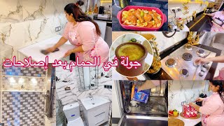 واخيرا بعد طول انتظار جولة في الحمام بعدا إصلاحات الحمدلله ربي🤲كبير روتين مسائي متخليش😍شقا يغلبك