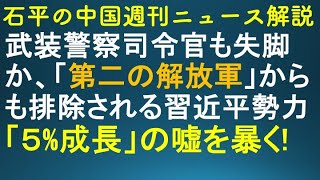 石平の中国週刊ニュース解説・１月１８日号