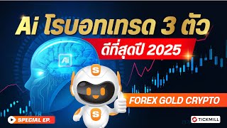 🔥 Ai โรบอทเทรด สุดปัง 3 ตัว ปี 2025 ! ตัวไหนเหมาะกับคุณที่สุด ?