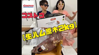 【生ハム原木2㎏】コストコで買った生ハムセット【Costco】