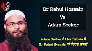 Ex Muslim | Br Rahul Hossain vs Adam Seeker | Ex Muslim Sahil | Adam Seeker | Ex Muslim Movment