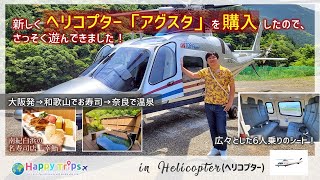 Japanese hotel Agusta in the top 10 most expensive helicopters in the world