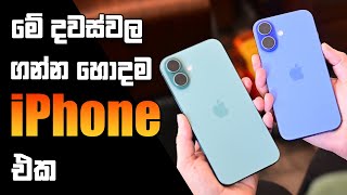 මේ දවස්වල ගන්න හොදම එක iPhone