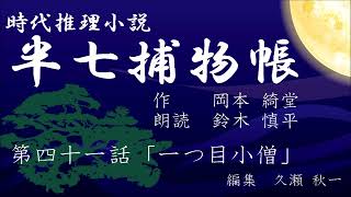 岡本綺堂『半七捕物帳』　第41話「一つ目小僧」（朗読：鈴木慎平）