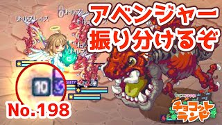 【チョコットランド】無課金でも楽しみたい　アベンジスタ？（デノ No.198）