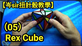 【岑SIR 扭計骰教學】(05) Rex Cube