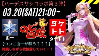 【聖闘士星矢ライジングコスモ】由一さんとコラボ！ハーデスサシコラボ第３弾