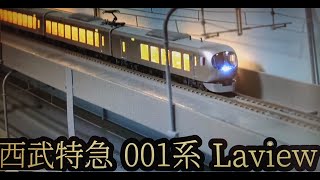 西武特急 001系 Laview  (悲報：モーター車が...... )     鉄道模型(N scale model) ジオラマ( My layout)