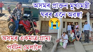 অসমৰ একমাত্ৰ গ্ৰাম্য প্ৰৰ্যটন মেলা - অসমৰ প্ৰাক্তন মুখ্যমন্ত্ৰী ঘৰৰ এনে অৱস্থা 😭