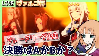 【ウマ娘】グレードリーグAグループ出走！無課金が３勝目指して頑張ります！【ヴァルゴ杯３日目】