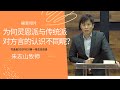 20211031— 01为何灵恩派与传统派对方言的认识不同呢？