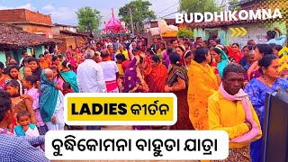 Buddhikomna bahuda yatra 2022 || #budhikomna || ବାହୁଡା ୟାତ୍ରା ବୁଦ୍ଧିକୋମନା #sambalpurivlog ||#jktpila