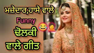 ਢੋਲਕੀ ਵਾਲੇ ਚਾਰ ਗੀਤ।।funnydholkisong।। #lokgeet #folkgeet #ladiessangeet #dholki