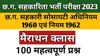 छत्तीसगढ़ सहकारिता भर्ती Exam 2023//CG सहकारी सोसायटी अधिनियम1960 एवं नियम 1962//Marathon Class MCQ