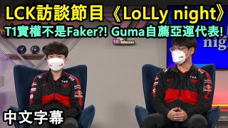 【LCK】LoLLy night: Keria大爆T1隊內實權不是Faker?! Guma自薦亞運代表! (中文字幕)