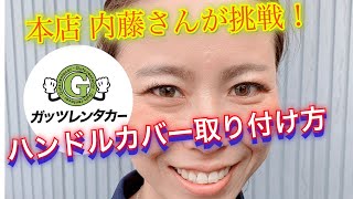 愛知県名古屋市　ガッツレンタカー内藤さんが挑戦！ハンドルカバーの取り付け方！