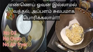 Deep frying without oil and without airfryer/எண்ணெய் இல்லாம அப்பளம்,வத்தல் ஈசியா வருக்கலாம்