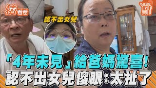 「4年未見」給爸媽驚喜！　認不出女兒傻眼：太扯了 ｜TVBS新聞@TVBSNEWS01