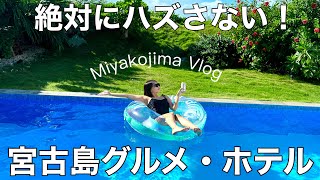 【宮古島vlog】プール付きヴィラが最高！映えて食べて飲みまくりの超満喫旅！