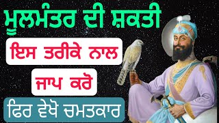 ਮੂਲਮੰਤਰ ਦੀ ਸ਼ਕਤੀ || Power of Mool Mantar || Gurbani Katha Motivation || Jeet Production