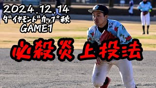 2024.12.14 ﾀﾞｲﾔﾓﾝﾄﾞｶｯﾌﾟ秋GAME1 大宮健保