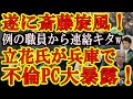 次は立花さんに言ってね♪【『マジかおい！例の職員からまた連絡キタぁ！』実は斎藤知事の知らないところでパワハラ不倫事案は燃え上がっていた！？】漢・斎藤知事の沈黙の理由が判明！んで、立花孝志が兵庫に突撃ｗ