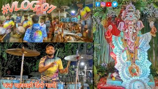 #VLOG 07 || 7 व्या दिवसाचे विसर्जन || Fakt Hindi Gaani Vajavali ||  गांवदेवी म्युझिकल ग्रुप 🥁🎹  ||