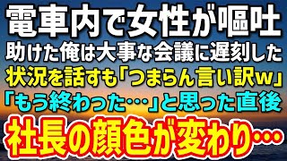 【感動する話】電車内で女性が嘔吐して「ギャー」パニック状態。放っておけず助けた俺は大事な会議に遅刻→状況を説明するも「つまらん言い訳w」俺「もう終わった…」直後社長の顔色が変わり…