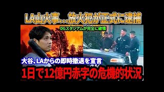 【緊急速報】 ロサンゼルス山火事…放火犯が正式に逮捕！ロバーツ監督はDGスタジアムが完全に破壊されたと発表してあきれた! 「即座にLA退団の決定」大谷翔平が宣言！1日で12億円赤字の危機的状況！