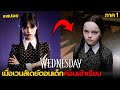 เมื่อเวนส์เดย์ตอนเด็กก่อนเข้าเรียน | สปอย Wednesday(ตอนเด็ก) ภาค1