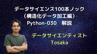 「データサイエンス100本ノック（構造化データ加工編）」Python-030　解説