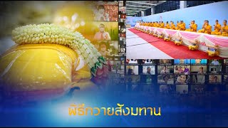 พิธีถวายภัตตาหาร และปัจจัยไทยธรรม เป็น สังฆทาน 670703