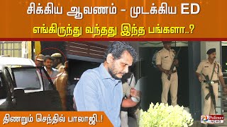 #Breaking || எங்கிருந்து வந்தது இந்த பங்களா? செந்தில் பாலாஜியிடம் துருவித் துருவி ED விசாரணை!