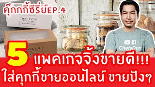 5 แพคเกจจิ้งขายดี!!! (แนะนำใส่คุกกี้ขายออนไลน์) ขายดีขายปัง! EP.4 | ChefsDan-เชฟแดน