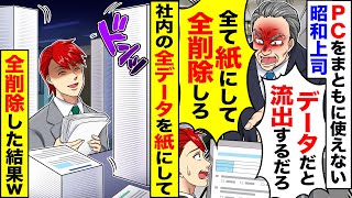 【アニメ】PCをまともに使えない昭和思考の上司→言われた通り、社内のデータを全部紙にしてやった結果w【スカッと】【スカッとする話】【2ch】【漫画】