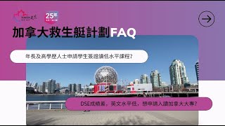 🇨🇦 加拿大救生艇計劃懶人包－2021加拿大移民新政策詳細解說｜Stream B 工作簽證申請方法 🇨🇦