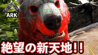 【ARK 実況】絶望の新天地！#12【Ark: Survival Evolved】