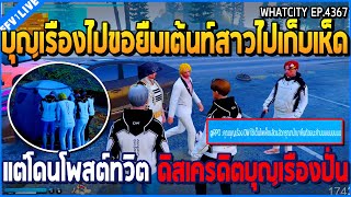 เมื่อบุญเรืองไปขอยืมเต้นท์สาวไปเก็บเห็ด แต่โดนโพสต์ดิสเครดิตบุญเรือง ปั่นจัด | GTA V | WC2 EP.4367